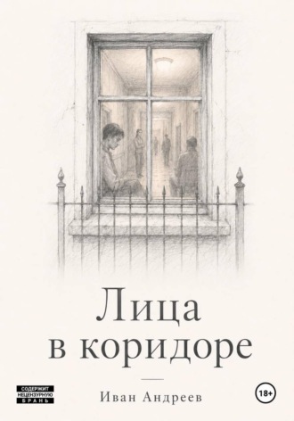 Лица в коридоре. Иван Андреев