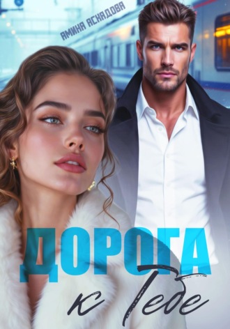 Дорога к тебе. Амина Асхадова