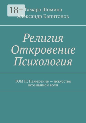 Тамара Шомина. Религия Откровение Психология. Том II: Намерение — искусство осознанной воли