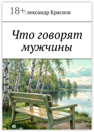 Александр Краснов. Что говорят мужчины