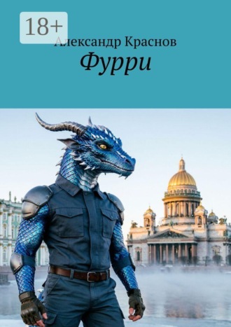 Александр Краснов. Фурри