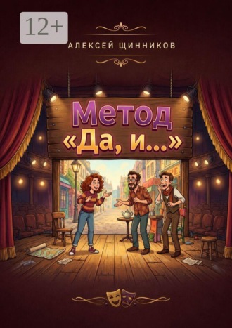 Алексей Юрьевич Щинников. Метод «Да, и…»