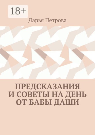 Предсказания и советы на день от Бабы Даши. Дарья Петрова