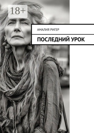 Амалия Ригер. Последний урок