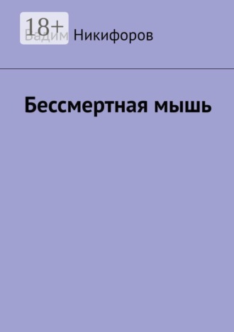 Вадим Никифоров. Бессмертная мышь