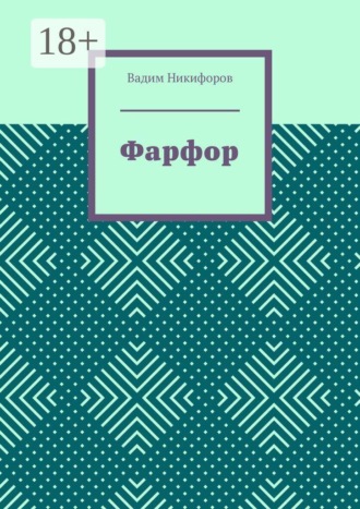 Вадим Никифоров. Фарфор