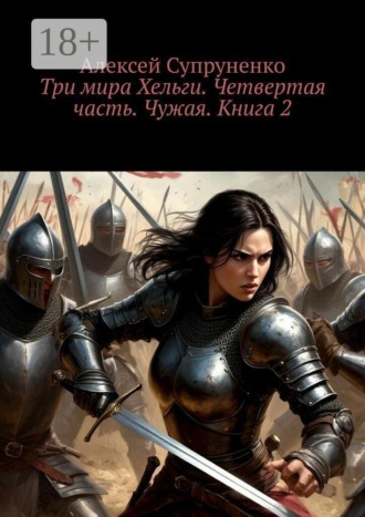 Алексей Супруненко. Три мира Хельги. Четвертая часть. Чужая. Книга 2