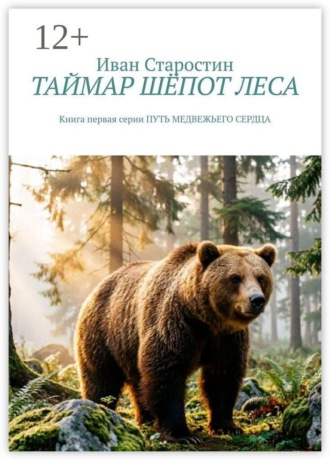Иван Старостин. Таймар. Шёпот леса. Книга первая серии 