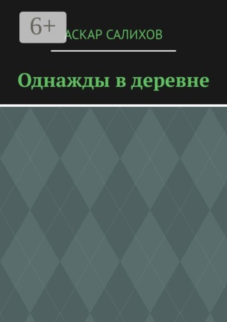 Аскар Русланович Салихов. Однажды в деревне