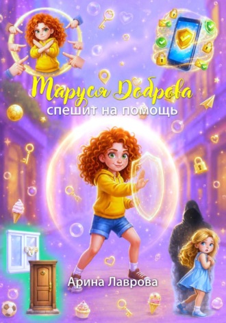 Арина Лаврова. Маруся Доброва спешит на помощь