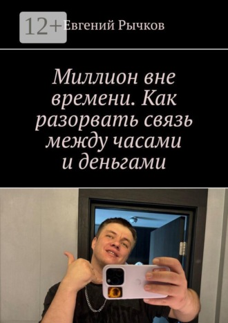 Евгений Рычков. Миллион вне времени. Как разорвать связь между часами и деньгами