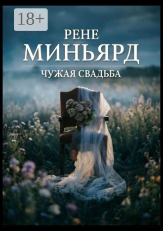 Рене Миньярд. Чужая свадьба
