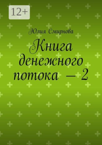 Книга денежного потока — 2. Юлия Смирнова
