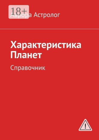 Аврора Астролог. Характеристика Планет. Справочник