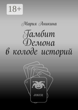 Мария Аникина. Гамбит Демона в колоде историй
