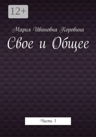 Мария Ивановна Коровина. Свое и Общее. Часть 1