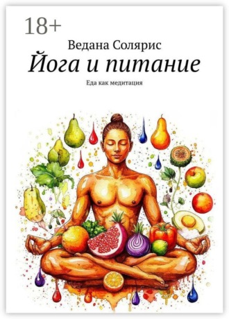 Ведана Солярис. Йога и питание. Еда как медитация