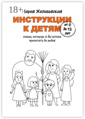 Мария Желиховская. Инструкции к детям от 0 до 12 лет. Книга, которую я бы хотела прочитать до родов
