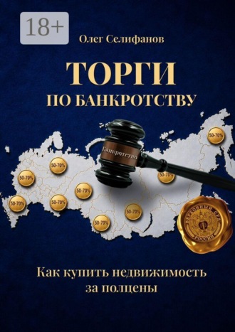 Олег Селифанов. Торги по банкротству. Как купить недвижимость за полцены