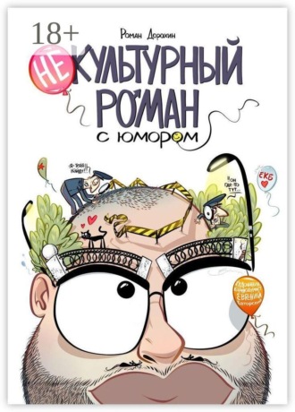 Некультурный роман с юмором. Роман Дорохин