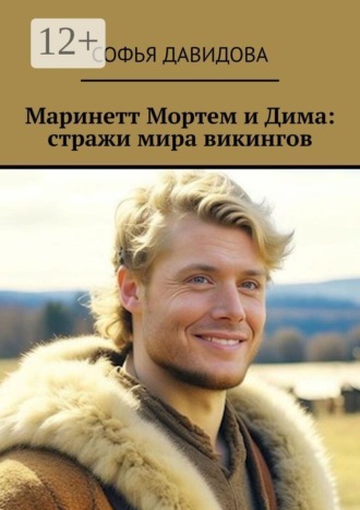 Маринетт Мортем и Дима: стражи мира викингов. Софья Давидова