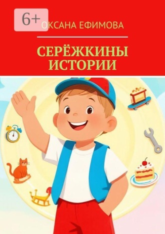 Оксана Ефимова. Серёжкины истории