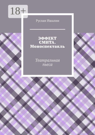 Руслан Ишалин. Эффект Смита. Моноспектакль. Театральная пьеса