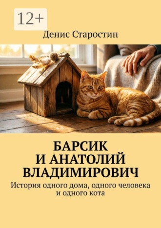 Денис Старостин. Барсик и Анатолий Владимирович. История одного дома, одного человека и одного кота
