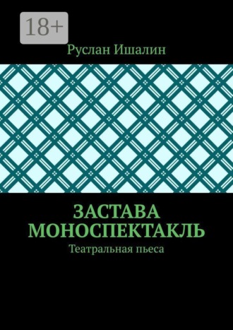 Застава. Моноспектакль. Театральная пьеса. Руслан Ишалин