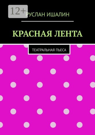 Руслан Ишалин. Красная лента. Театральная пьеса