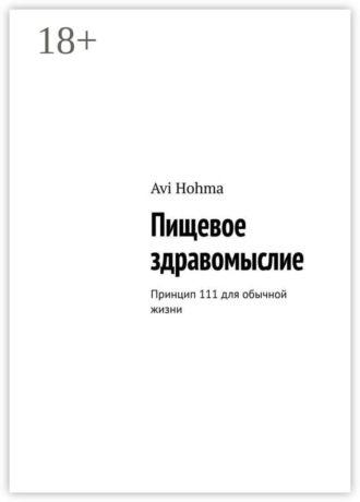 Avi Hohma. Пищевое здравомыслие. Принцип 111 для обычной жизни