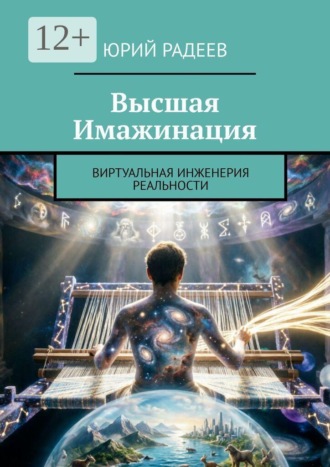 Высшая Имажинация. Виртуальная инженерия реальности. Юрий Радеев