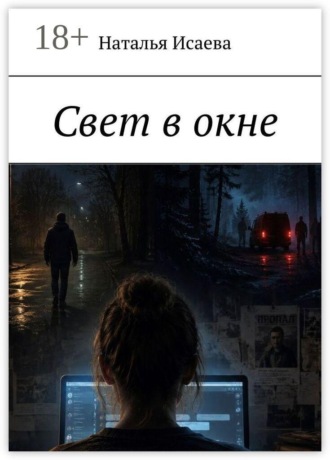 Наталья Исаева. Свет в окне