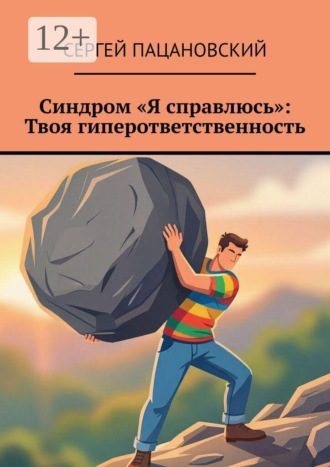 Синдром «Я справлюсь»: Твоя гиперответственность. 