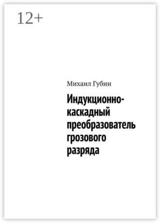 Индукционно-каскадный преобразователь грозового разряда. Михаил Губин