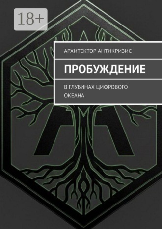 Архитектор Антикризис. Пробуждение. В глубинах цифрового океана