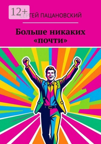 Сергей Пацановский. Больше никаких «почти»