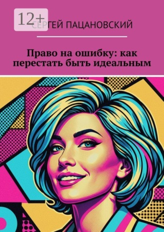 Право на ошибку: как перестать быть идеальным. 