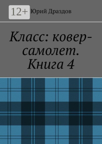 Класс: ковер-самолет. Книга 4. Юрий Драздов