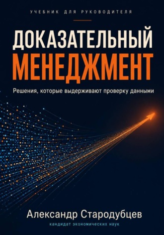 Доказательный менеджмент. Учебник для руководителя. Александр Стародубцев