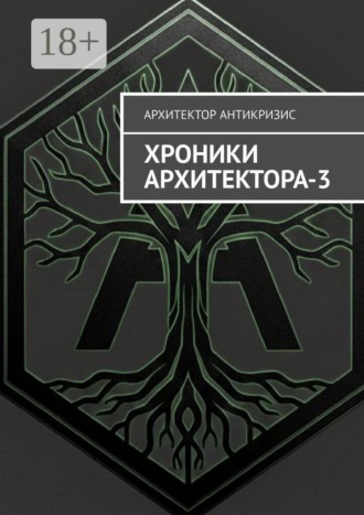Хроники Архитектора — 3. Архитектор Антикризис
