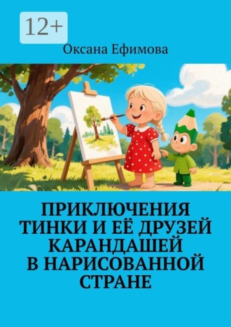 Оксана Ефимова. Приключения Тинки и её друзей карандашей в нарисованной стране