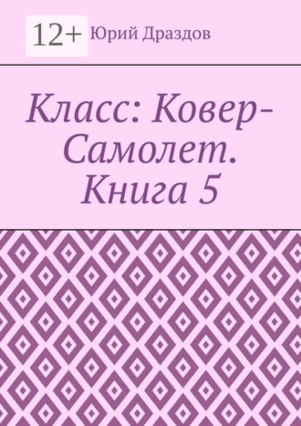 Юрий Драздов. Класс: Ковер-Самолет. Книга 5