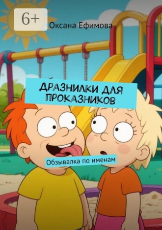 Оксана Ефимова. Дразнилки для проказников. Обзывалка по именам