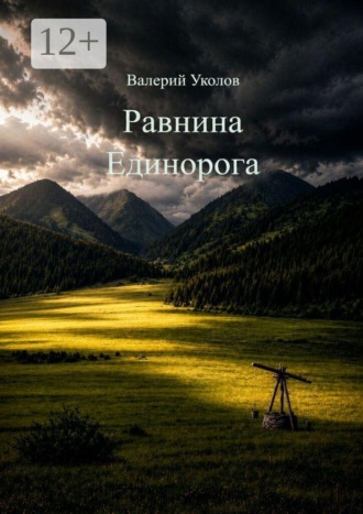 Равнина Единорога. Валерий Уколов