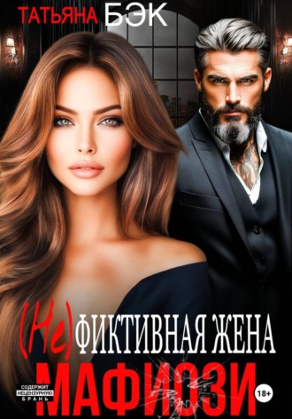 (Не)фиктивная жена мафиози. Татьяна Бэк
