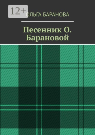 Ольга Баранова. Песенник О. Барановой