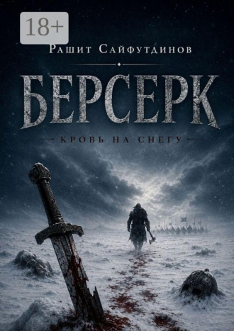 Рашит Сайфутдинов. Берсерк