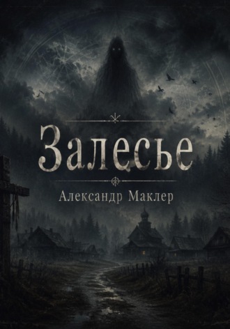 Александр Германович Маклер. ЗАЛЕСЬЕ