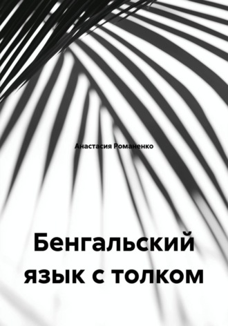 Бенгальский язык с толком. Анастасия Романенко